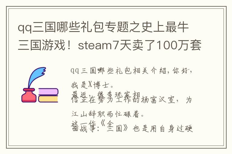 qq三國(guó)哪些禮包專題之史上最牛三國(guó)游戲！steam7天賣了100萬(wàn)套，可惜又不是中國(guó)人做的