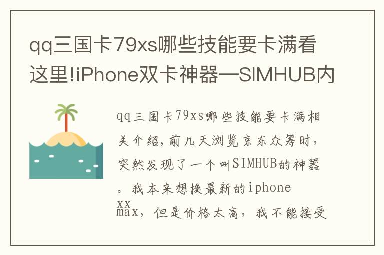 qq三國(guó)卡79xs哪些技能要卡滿看這里!iPhone雙卡神器—SIMHUB內(nèi)測(cè)報(bào)告（超詳細(xì)）