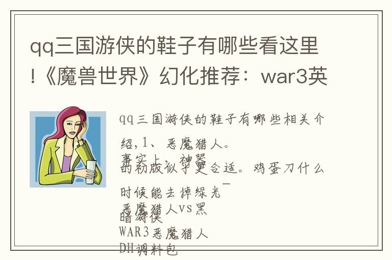 qq三國游俠的鞋子有哪些看這里!《魔獸世界》幻化推薦：war3英雄高度還原系列，內(nèi)含調(diào)料包