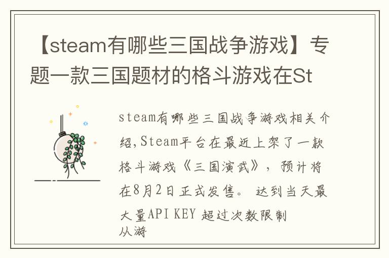 【steam有哪些三國(guó)戰(zhàn)爭(zhēng)游戲】專題一款三國(guó)題材的格斗游戲在Steam上架了，8月2日發(fā)售