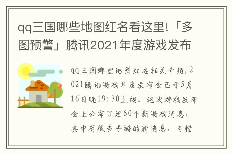 qq三國哪些地圖紅名看這里!「多圖預(yù)警」騰訊2021年度游戲發(fā)布會(huì)手游信息總結(jié)