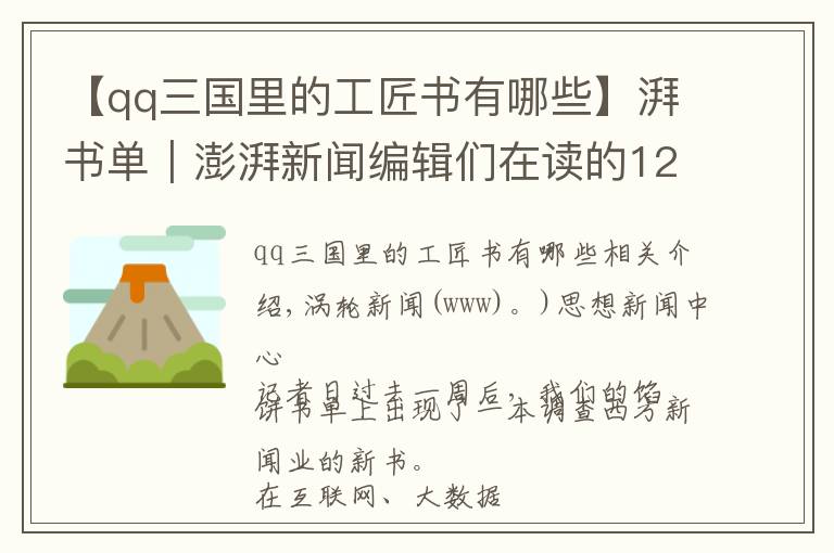 【qq三國(guó)里的工匠書(shū)有哪些】湃書(shū)單｜澎湃新聞編輯們?cè)谧x的12本書(shū)：點(diǎn)擊率如何改變記者工作