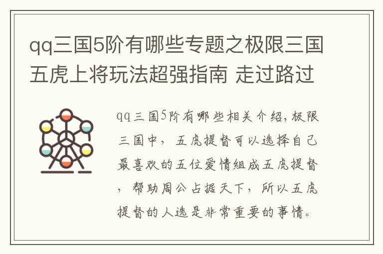 qq三國5階有哪些專題之極限三國五虎上將玩法超強(qiáng)指南 走過路過不能錯過