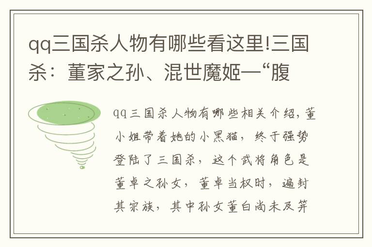 qq三國殺人物有哪些看這里!三國殺：董家之孫、混世魔姬—“腹黑小蘿莉”董白