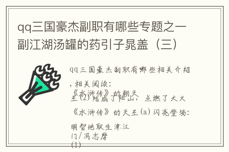 qq三國豪杰副職有哪些專題之一副江湖湯罐的藥引子晁蓋（三）引狼入室，是晁天王自找滅亡之途