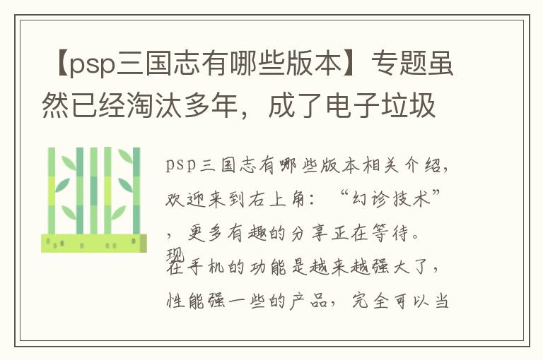 【psp三國(guó)志有哪些版本】專(zhuān)題雖然已經(jīng)淘汰多年，成了電子垃圾，但PSP游戲機(jī)還是很好玩