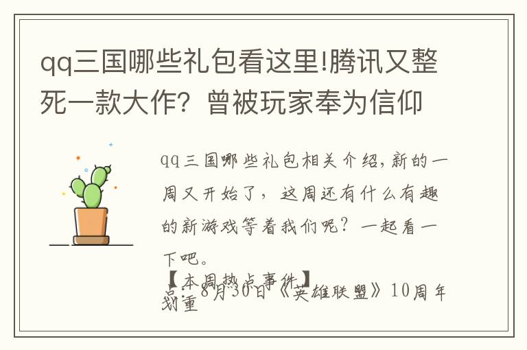 qq三國(guó)哪些禮包看這里!騰訊又整死一款大作？曾被玩家奉為信仰，時(shí)隔九年終究停運(yùn)