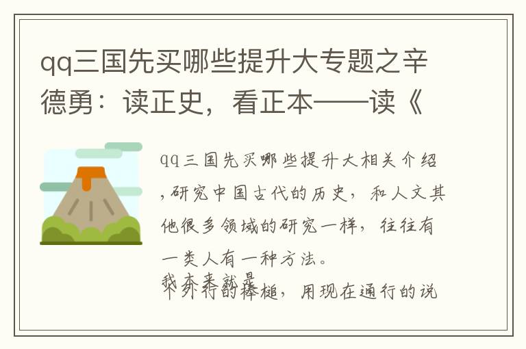 qq三國(guó)先買哪些提升大專題之辛德勇：讀正史，看正本——讀《正史宋元版之研究》