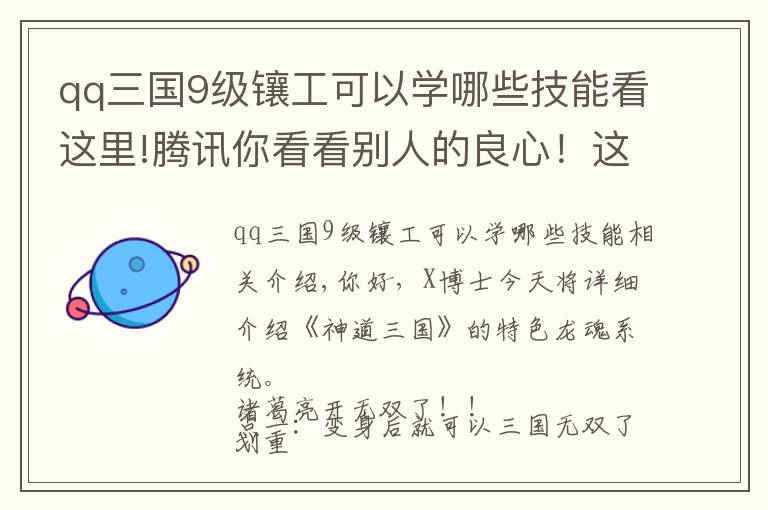 qq三國9級鑲工可以學哪些技能看這里!騰訊你看看別人的良心！這款游戲裝備升級100%成功，英雄還不要錢