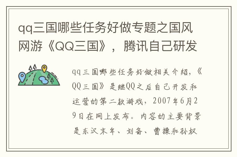 qq三國哪些任務好做專題之國風網(wǎng)游《QQ三國》，騰訊自己研發(fā)運營，你曾經(jīng)玩過嗎