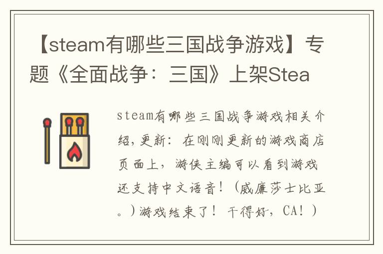 【steam有哪些三國戰(zhàn)爭游戲】專題《全面戰(zhàn)爭：三國》上架Steam支持中文及語音 準(zhǔn)備剁手吧！