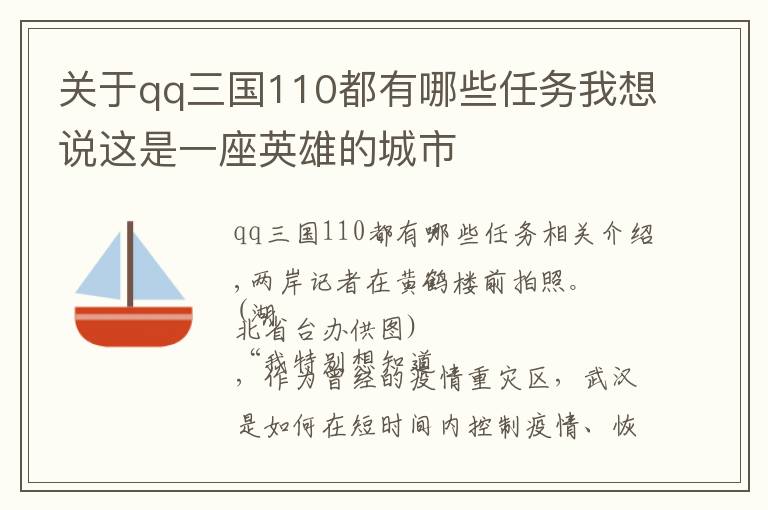 關(guān)于qq三國(guó)110都有哪些任務(wù)我想說(shuō)這是一座英雄的城市