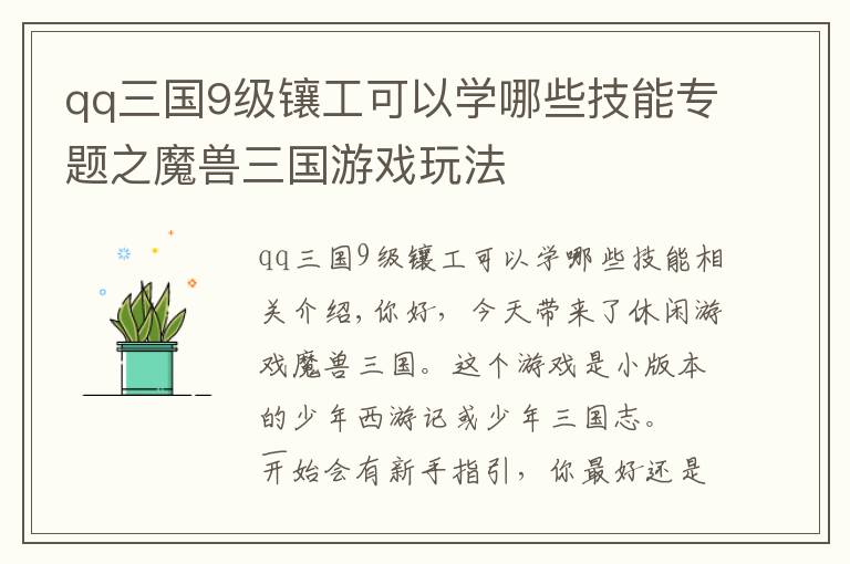 qq三國9級鑲工可以學哪些技能專題之魔獸三國游戲玩法