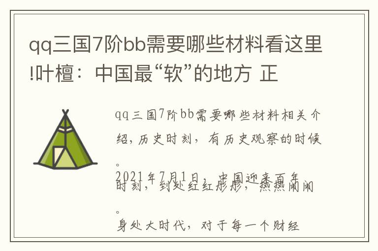 qq三國7階bb需要哪些材料看這里!葉檀：中國最“軟”的地方 正在發(fā)生一場嬗變