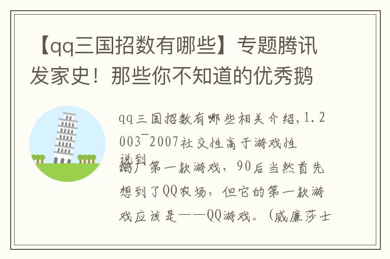 【qq三國(guó)招數(shù)有哪些】專題騰訊發(fā)家史！那些你不知道的優(yōu)秀鵝廠游戲！