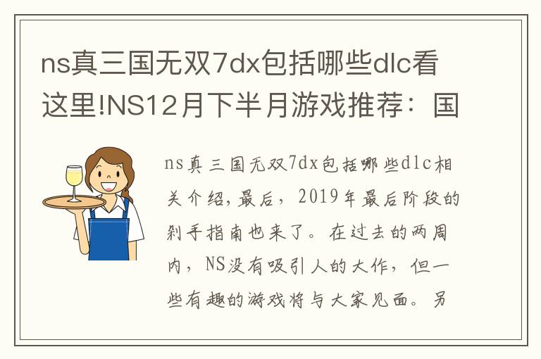 ns真三國無雙7dx包括哪些dlc看這里!NS12月下半月游戲推薦：國產(chǎn)年度大餅?zāi)芊竦顷懀?></a></div>
              <div   id=