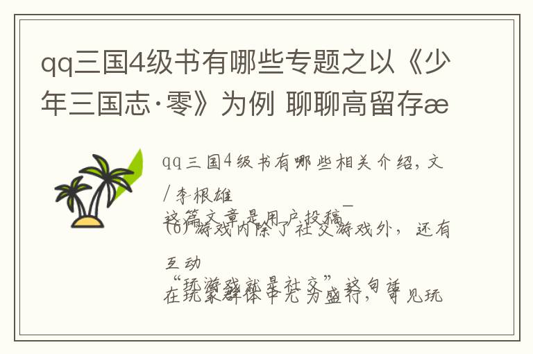 qq三國4級(jí)書有哪些專題之以《少年三國志·零》為例 聊聊高留存游戲成功秘訣（下）