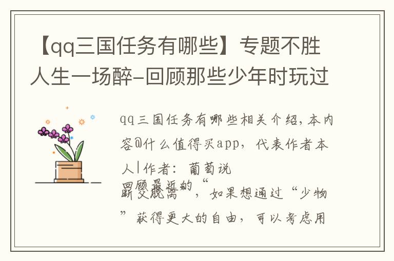 【qq三國任務有哪些】專題不勝人生一場醉-回顧那些少年時玩過的那些游戲