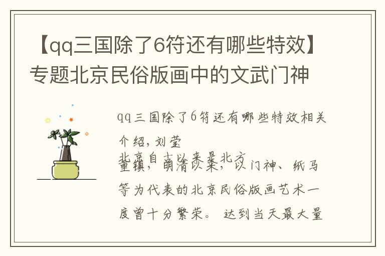 【qq三國除了6符還有哪些特效】專題北京民俗版畫中的文武門神、戲曲人物等