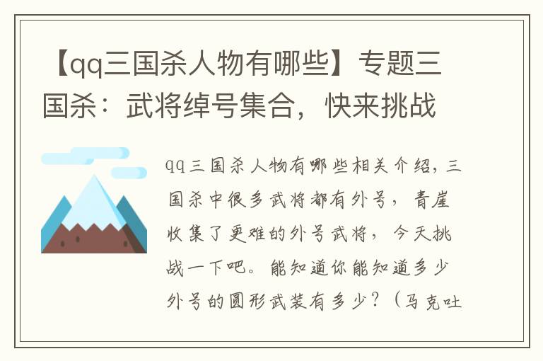 【qq三國(guó)殺人物有哪些】專題三國(guó)殺：武將綽號(hào)集合，快來挑戰(zhàn)一下你能知道多少個(gè)呢？