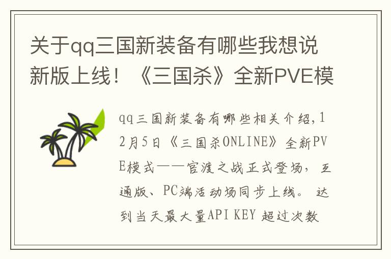 關于qq三國新裝備有哪些我想說新版上線！《三國殺》全新PVE模式出征在即