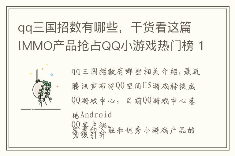 qq三國招數(shù)有哪些，干貨看這篇!MMO產(chǎn)品搶占QQ小游戲熱門榜 10億流量入口能否成為新機會 | 游戲茶館