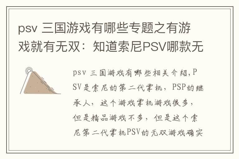 psv 三國(guó)游戲有哪些專題之有游戲就有無雙：知道索尼PSV哪款無雙游戲才是最強(qiáng)無雙嗎？