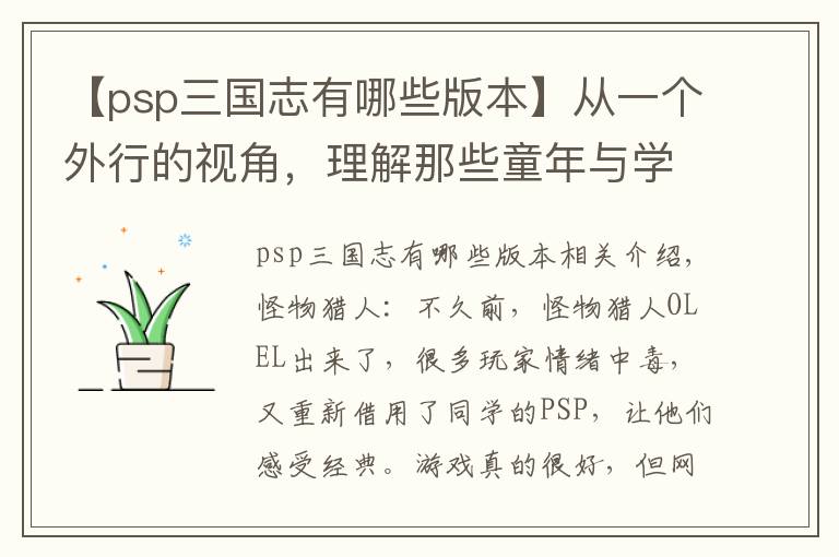 【psp三國(guó)志有哪些版本】從一個(gè)外行的視角，理解那些童年與學(xué)生時(shí)代的psp游戲