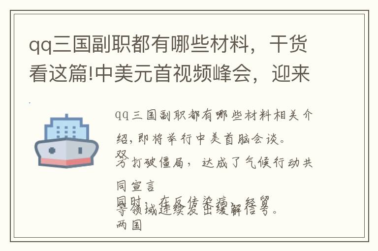 qq三國(guó)副職都有哪些材料，干貨看這篇!中美元首視頻峰會(huì)，迎來(lái)重置中美關(guān)系機(jī)遇？