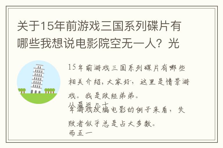 關(guān)于15年前游戲三國系列碟片有哪些我想說電影院空無一人？光榮社長親自宣傳，都拯救不了這國產(chǎn)電影的口碑