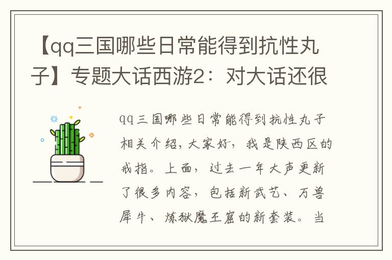 【qq三國哪些日常能得到抗性丸子】專題大話西游2：對大話還很陌生？這些知識看完就當老師吧