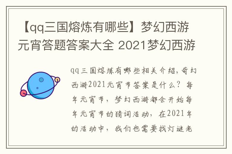 【qq三國熔煉有哪些】夢(mèng)幻西游元宵答題答案大全 2021夢(mèng)幻西游元宵猜謎全答案最新匯總