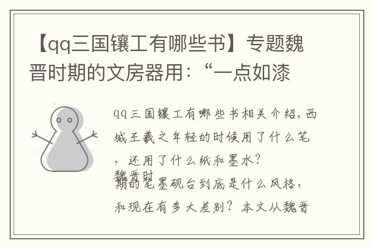 【qq三國鑲工有哪些書】專題魏晉時期的文房器用：“一點如漆”的仲將墨與韋誕筆、紫紙