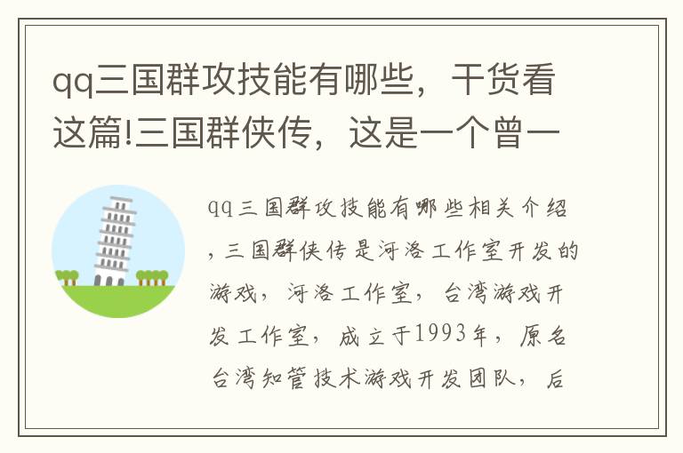 qq三國群攻技能有哪些，干貨看這篇!三國群俠傳，這是一個曾一度讓我懷疑自己是不是智障的游戲