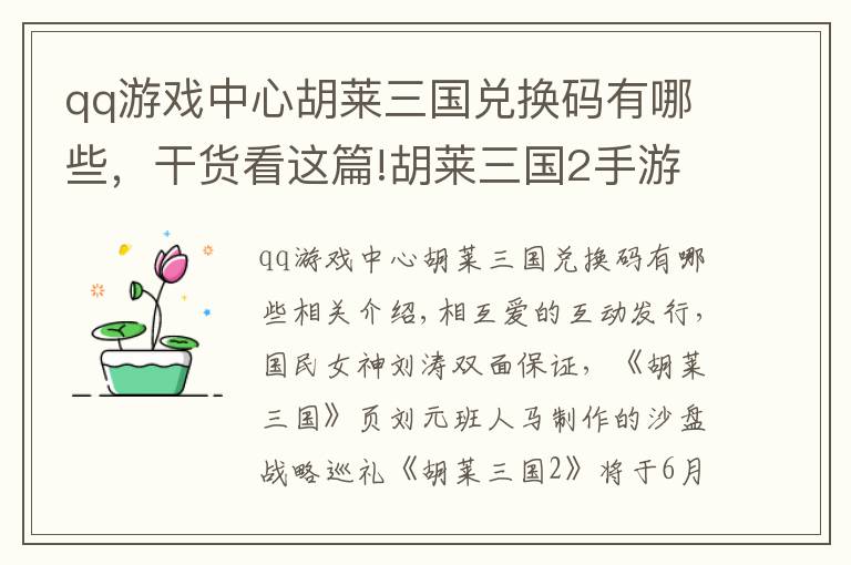 qq游戲中心胡萊三國兌換碼有哪些，干貨看這篇!胡萊三國2手游公測即將開啟 國民女神劉濤傾情代言