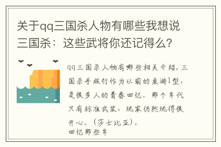 關(guān)于qq三國殺人物有哪些我想說三國殺：這些武將你還記得么？盤點(diǎn)那些可以回血的標(biāo)準(zhǔn)武將