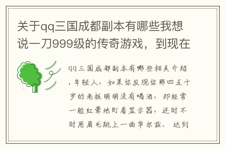 關(guān)于qq三國成都副本有哪些我想說一刀999級的傳奇游戲，到現(xiàn)在還有無數(shù)人癡迷