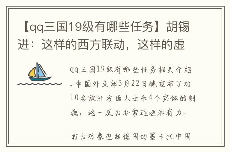 【qq三國19級(jí)有哪些任務(wù)】胡錫進(jìn)：這樣的西方聯(lián)動(dòng)，這樣的虛張聲勢(shì)，嚇唬誰？