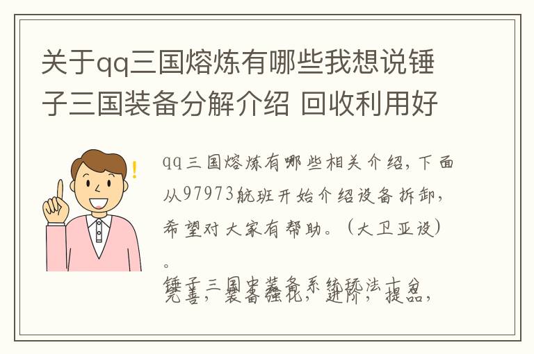 關(guān)于qq三國(guó)熔煉有哪些我想說錘子三國(guó)裝備分解介紹 回收利用好循環(huán)