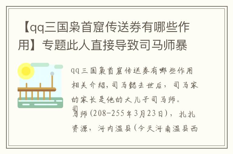 【qq三國梟首窟傳送券有哪些作用】專題此人直接導致司馬師暴亡，卻被司馬師的弟弟寬恕還封官賜爵