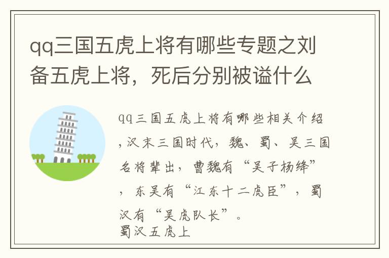 qq三國五虎上將有哪些專題之劉備五虎上將，死后分別被謚什么侯？誰的含金量最高？