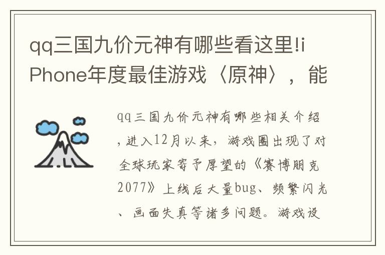 qq三國(guó)九價(jià)元神有哪些看這里!iPhone年度最佳游戲〈原神〉，能終結(jié)騰訊壟斷優(yōu)勢(shì)嗎？