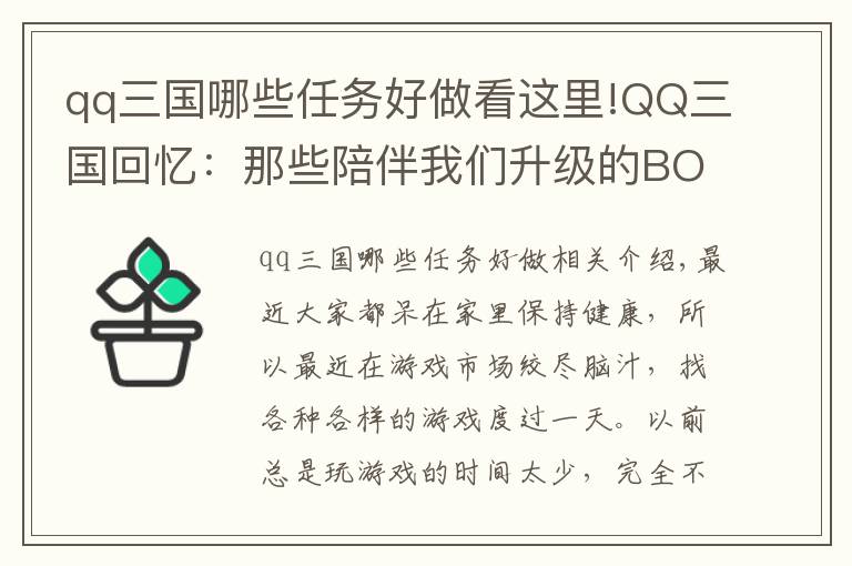 qq三國哪些任務(wù)好做看這里!QQ三國回憶：那些陪伴我們升級的BOSS，印象最深的是偏將