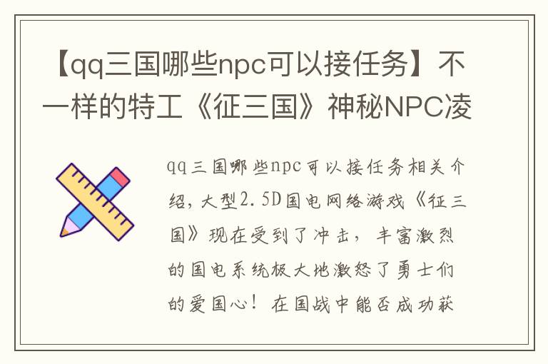 【qq三國哪些npc可以接任務(wù)】不一樣的特工《征三國》神秘NPC凌凌漆