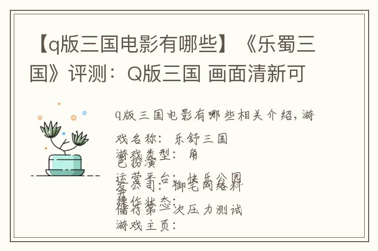 【q版三國電影有哪些】《樂蜀三國》評(píng)測(cè)：Q版三國 畫面清新可愛