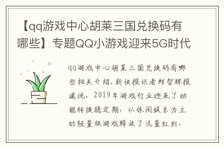 【qq游戲中心胡萊三國兌換碼有哪些】專題QQ小游戲迎來5G時代“危”與“機”