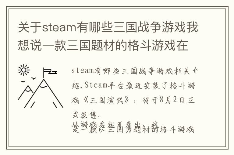 關(guān)于steam有哪些三國(guó)戰(zhàn)爭(zhēng)游戲我想說(shuō)一款三國(guó)題材的格斗游戲在Steam上架了，8月2日發(fā)售