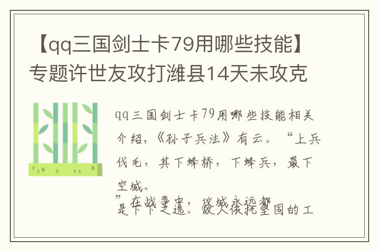 【qq三國劍士卡79用哪些技能】專題許世友攻打?yàn)H縣14天未攻克，小班長用竹竿發(fā)明一武器，3天破城