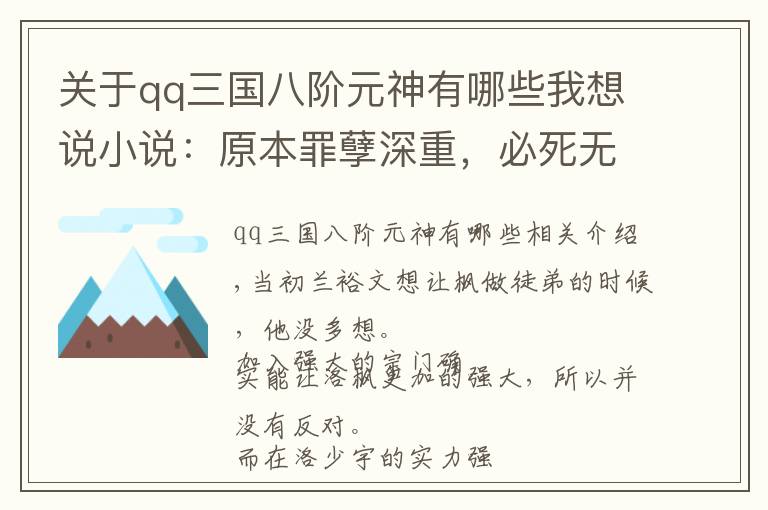 關(guān)于qq三國(guó)八階元神有哪些我想說(shuō)小說(shuō)：原本罪孽深重，必死無(wú)疑！但卻有一個(gè)逆風(fēng)翻盤(pán)的機(jī)會(huì)