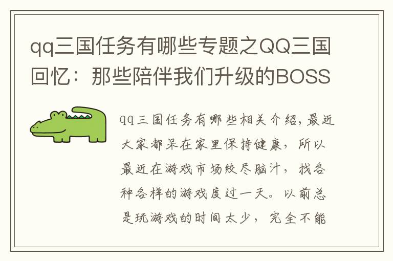 qq三國(guó)任務(wù)有哪些專(zhuān)題之QQ三國(guó)回憶：那些陪伴我們升級(jí)的BOSS，印象最深的是偏將